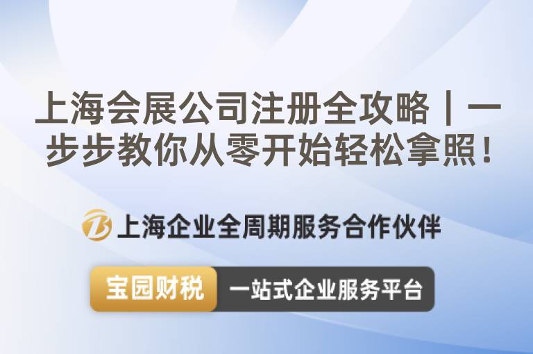 上海會(huì)展公司注冊(cè)全攻略｜一步步教你從零開始輕松拿照！